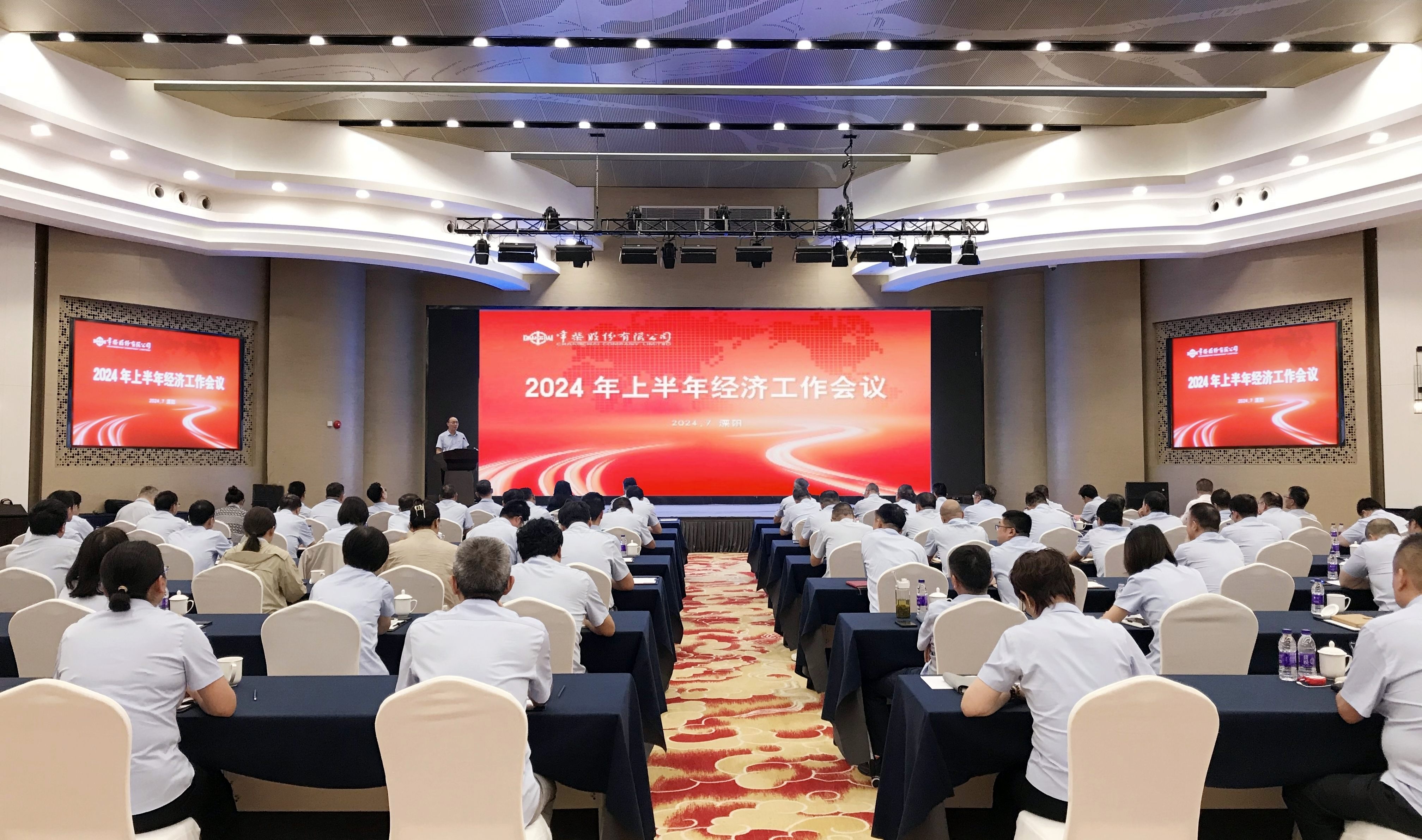 公司召开2024年上半年经济工作会议_网站.jpg