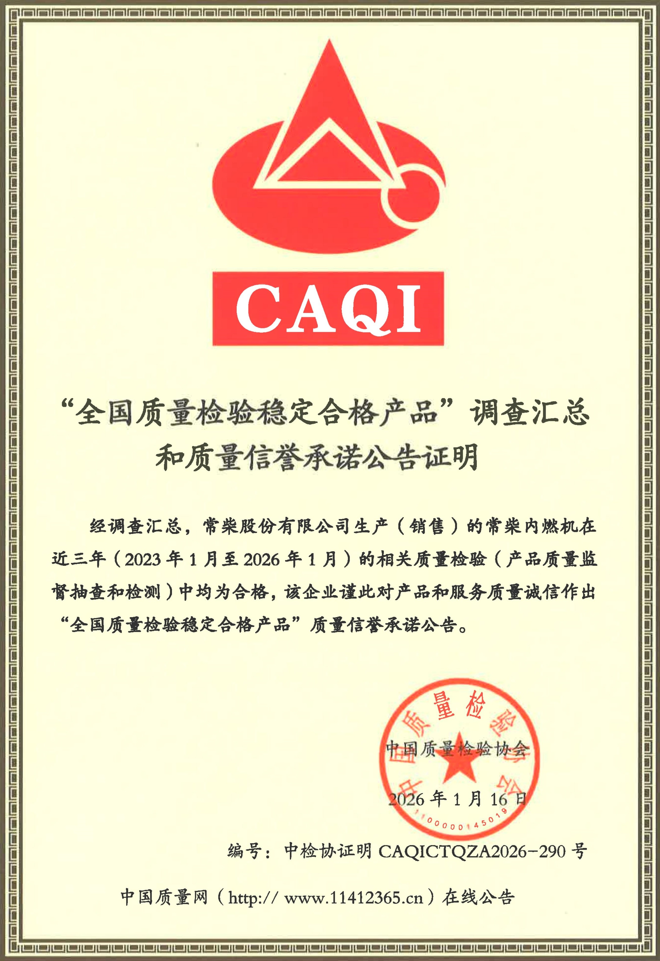 全国质量检验稳定合格产品2026.1.16 - 小.jpg