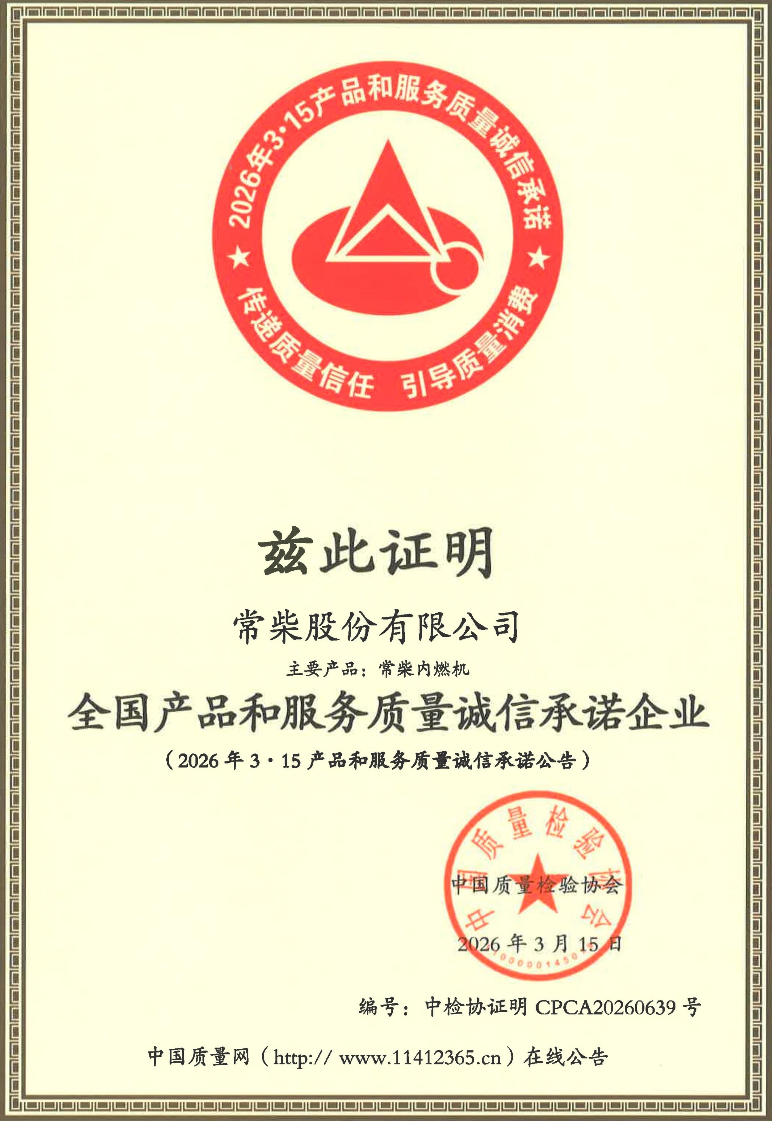 全国产品和服务质量诚信承诺企业2026.3.15 - 小.jpg